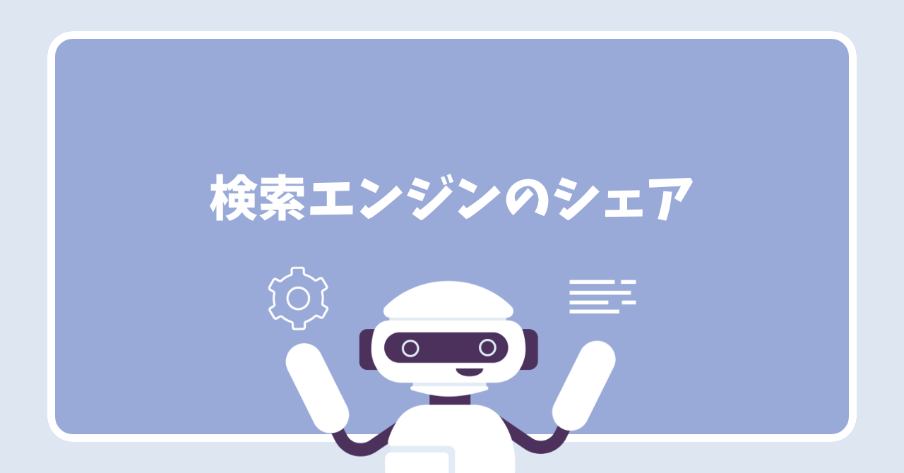検索エンジンのシェア